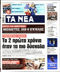 ΤΑ ΝΕΑ