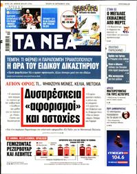 ΤΑ ΝΕΑ
