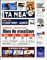 ΤΑ ΝΕΑ