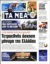 ΤΑ ΝΕΑ