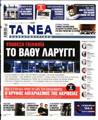 ΤΑ ΝΕΑ