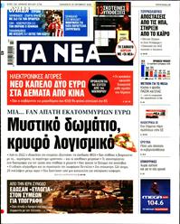 ΤΑ ΝΕΑ