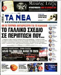 ΤΑ ΝΕΑ