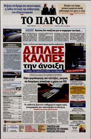 ΤΟ ΠΑΡΟΝ