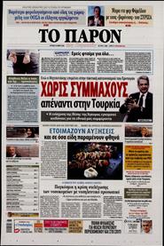 ΤΟ ΠΑΡΟΝ