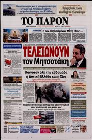 ΤΟ ΠΑΡΟΝ