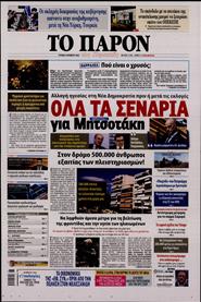 ΤΟ ΠΑΡΟΝ