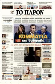 ΤΟ ΠΑΡΟΝ