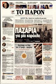 ΤΟ ΠΑΡΟΝ