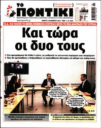 ΤΟ ΠΟΝΤΙΚΙ