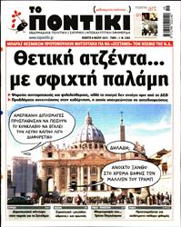 ΤΟ ΠΟΝΤΙΚΙ