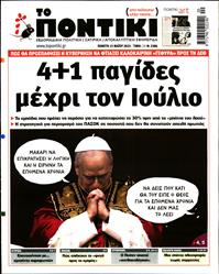ΤΟ ΠΟΝΤΙΚΙ