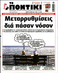 ΤΟ ΠΟΝΤΙΚΙ