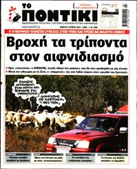 ΤΟ ΠΟΝΤΙΚΙ