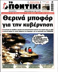 ΤΟ ΠΟΝΤΙΚΙ