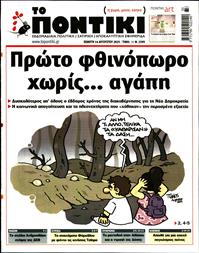 ΤΟ ΠΟΝΤΙΚΙ