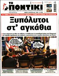 ΤΟ ΠΟΝΤΙΚΙ