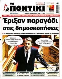 ΤΟ ΠΟΝΤΙΚΙ