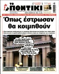 ΤΟ ΠΟΝΤΙΚΙ