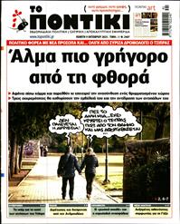 ΤΟ ΠΟΝΤΙΚΙ