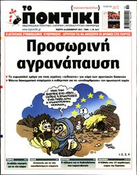 ΤΟ ΠΟΝΤΙΚΙ