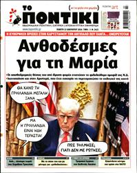 ΤΟ ΠΟΝΤΙΚΙ