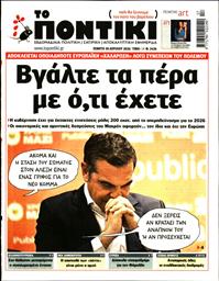 ΤΟ ΠΟΝΤΙΚΙ
