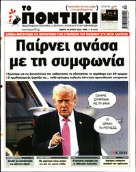 ΤΟ ΠΟΝΤΙΚΙ
