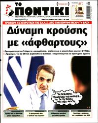 ΤΟ ΠΟΝΤΙΚΙ