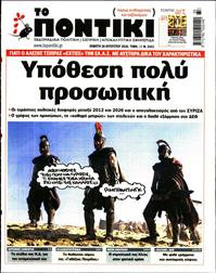 ΤΟ ΠΟΝΤΙΚΙ