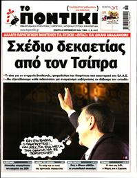 ΤΟ ΠΟΝΤΙΚΙ