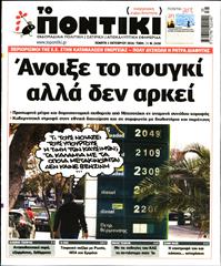 ΤΟ ΠΟΝΤΙΚΙ