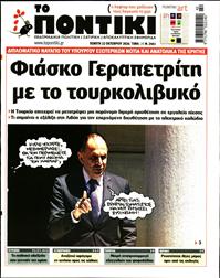 ΤΟ ΠΟΝΤΙΚΙ