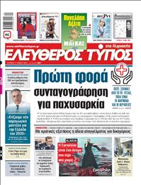 ΕΛΕΥΘΕΡΟΣ ΤΥΠΟΣ  ΚΥΡΙΑΚΗΣ