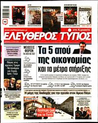 ΕΛΕΥΘΕΡΟΣ ΤΥΠΟΣ  ΚΥΡΙΑΚΗΣ