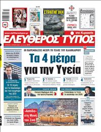 ΕΛΕΥΘΕΡΟΣ ΤΥΠΟΣ  ΚΥΡΙΑΚΗΣ