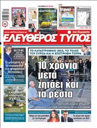 ΕΛΕΥΘΕΡΟΣ ΤΥΠΟΣ  ΚΥΡΙΑΚΗΣ