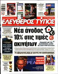 ΕΛΕΥΘΕΡΟΣ ΤΥΠΟΣ  ΚΥΡΙΑΚΗΣ