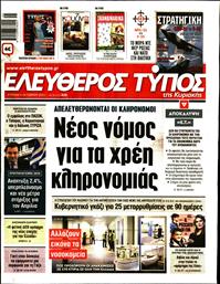 ΕΛΕΥΘΕΡΟΣ ΤΥΠΟΣ  ΚΥΡΙΑΚΗΣ