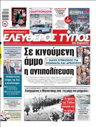 ΕΛΕΥΘΕΡΟΣ ΤΥΠΟΣ  ΚΥΡΙΑΚΗΣ