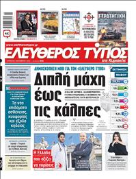 ΕΛΕΥΘΕΡΟΣ ΤΥΠΟΣ  ΚΥΡΙΑΚΗΣ