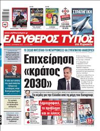 ΕΛΕΥΘΕΡΟΣ ΤΥΠΟΣ  ΚΥΡΙΑΚΗΣ