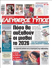 ΕΛΕΥΘΕΡΟΣ ΤΥΠΟΣ  ΚΥΡΙΑΚΗΣ