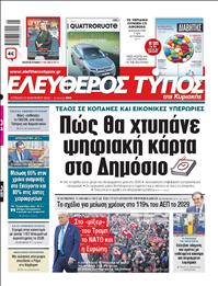 ΕΛΕΥΘΕΡΟΣ ΤΥΠΟΣ  ΚΥΡΙΑΚΗΣ