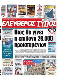 ΕΛΕΥΘΕΡΟΣ ΤΥΠΟΣ  ΚΥΡΙΑΚΗΣ