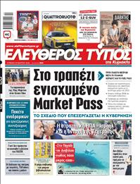 ΕΛΕΥΘΕΡΟΣ ΤΥΠΟΣ  ΚΥΡΙΑΚΗΣ