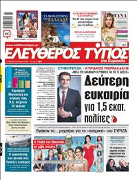 ΕΛΕΥΘΕΡΟΣ ΤΥΠΟΣ  ΚΥΡΙΑΚΗΣ