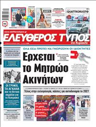ΕΛΕΥΘΕΡΟΣ ΤΥΠΟΣ  ΚΥΡΙΑΚΗΣ