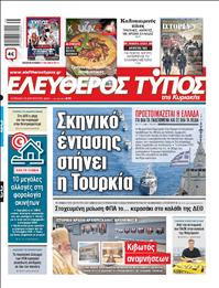 ΕΛΕΥΘΕΡΟΣ ΤΥΠΟΣ  ΚΥΡΙΑΚΗΣ