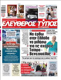 ΕΛΕΥΘΕΡΟΣ ΤΥΠΟΣ  ΚΥΡΙΑΚΗΣ